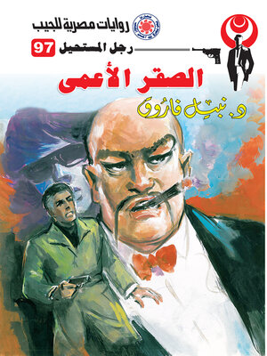 cover image of الصقر الأعمى